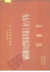 江苏省  1956年工业企业统计年报资料