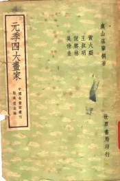 元季四大画家