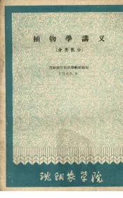 植物学讲义  分类部分