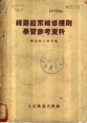 线路经常维修规则学习参考资料