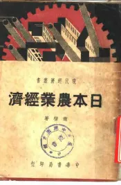 日本农业经济
