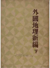 外国地理新编下