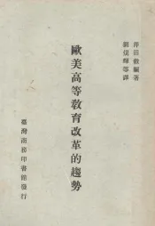 欧美高等教育改革的趋势