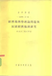 科学译丛-地理学：第2种-  经济地理学理论问题与区域经济地理研究