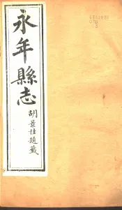 河北永年县志  第20-23卷