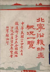 北宁沿线物产概况一览