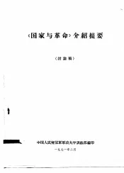 《国家与革命》介绍提要  讨论稿