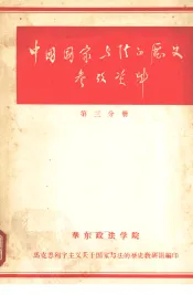 中国国家与法的历史参考资料  第三分册
