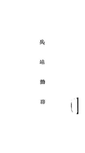 兵站勤务
