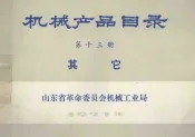 机械产品目录  第13册  其他