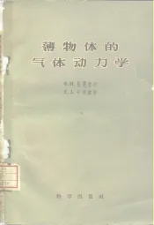 薄物体的气体动力学
