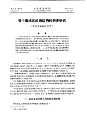 晋中南地区地壳结构的初步研究