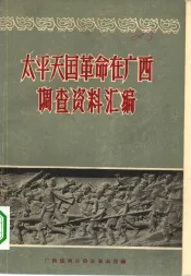 太平天国革命在广西调查资料汇编