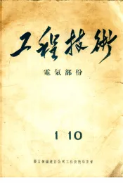 工程技术：电气部份  1-10