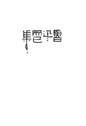 而已集  第5版