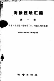 测绘经验汇编  第1集  各省  自治区  地质局  厅  测量队测绘经验