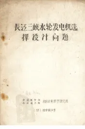 长江三峡水轮发电机选择设计问题