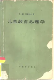 儿童教育心理学