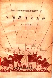 家畜怎样会生病