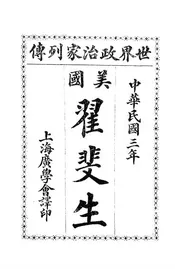 美国第三总统翟斐生传