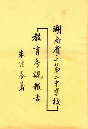 湖南省立第五中学校教育参观报告
