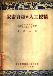 家畜育种与人工授精  第2版