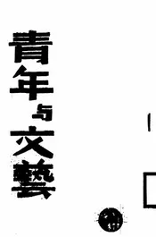 青年与文艺