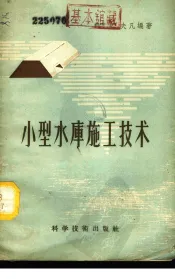 小型水库施工技术