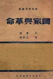 国家与革命