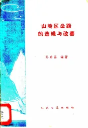 山岭区公路的选线与改善
