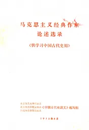 马克思主义经典作家论述选录  供学习中国古代史用