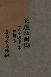 交通救国论，一名，交通事业治标策