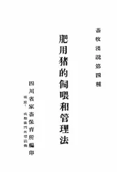 肥用猪的饲喂和管理法