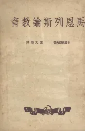 马恩列斯论教育