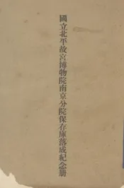 国立北平故宫博物院南京分院保存库落成纪念册