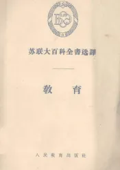 苏联大百科全书选译  教育