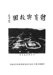 体育与救国