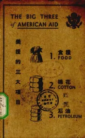美援的三大项目