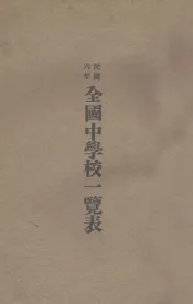 全国中学校一览表