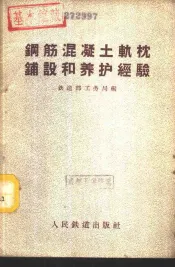 钢筋混凝土轨枕铺设和养护经验