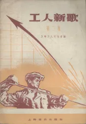 工人新歌  第2集