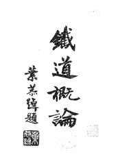 铁道概论
