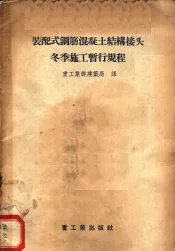 装配式钢筋混凝土结构接头冬季施工暂行规程