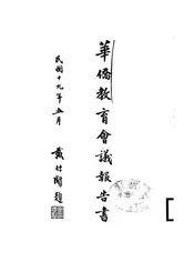 华侨教育会议报告书