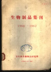 生物制品集刊  1960-1962