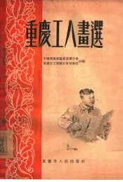 重庆工人画选