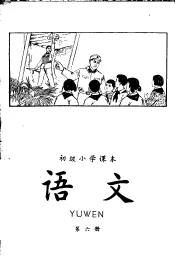 初级小学课本  语文  第6册