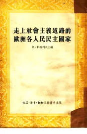 走上社会主义道路的欧洲各国人民民主国家