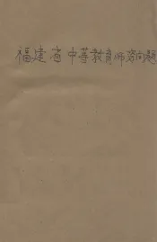 福建省中等教育师资问题