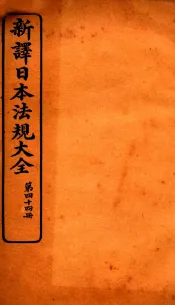 新译日本宪法大全  44